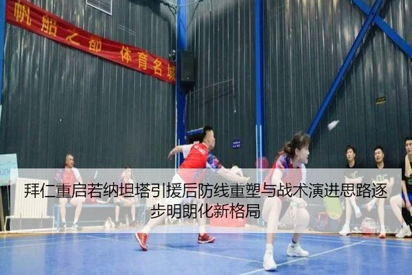 拜仁重启若纳坦塔引援后防线重塑与战术演进思路逐步明朗化新格局 | bilibili com